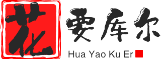 花要库尔